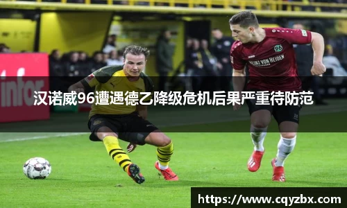 汉诺威96遭遇德乙降级危机后果严重待防范