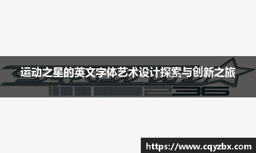 运动之星的英文字体艺术设计探索与创新之旅