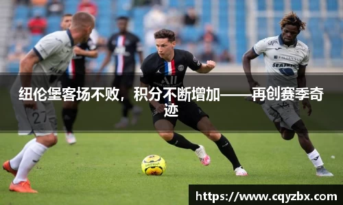 纽伦堡客场不败，积分不断增加——再创赛季奇迹