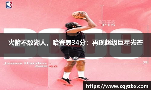 火箭不敌湖人，哈登轰34分：再现超级巨星光芒