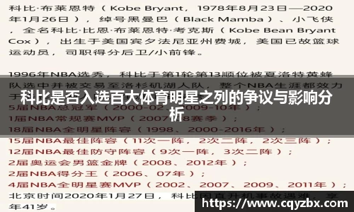 科比是否入选百大体育明星之列的争议与影响分析