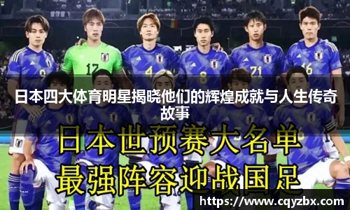 日本四大体育明星揭晓他们的辉煌成就与人生传奇故事