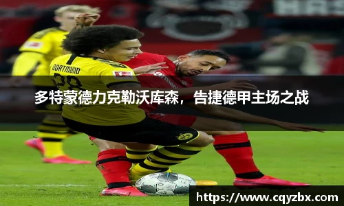 多特蒙德力克勒沃库森，告捷德甲主场之战
