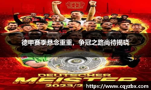 德甲赛季悬念重重，争冠之路尚待揭晓