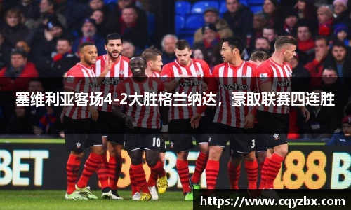塞维利亚客场4-2大胜格兰纳达，豪取联赛四连胜
