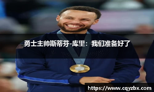 勇士主帅斯蒂芬-库里：我们准备好了