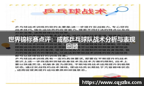 世界锦标赛点评：成都乒乓球队战术分析与表现回顾