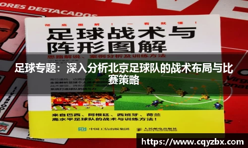足球专题：深入分析北京足球队的战术布局与比赛策略