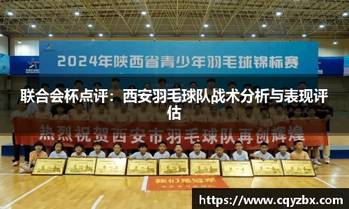 联合会杯点评：西安羽毛球队战术分析与表现评估