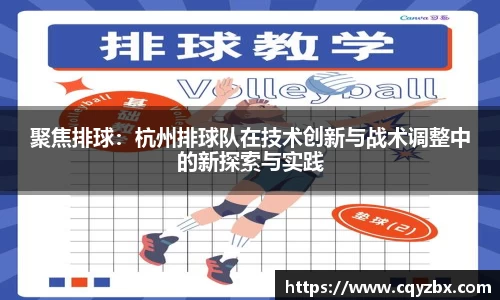 聚焦排球：杭州排球队在技术创新与战术调整中的新探索与实践