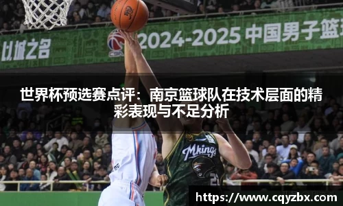 世界杯预选赛点评：南京篮球队在技术层面的精彩表现与不足分析