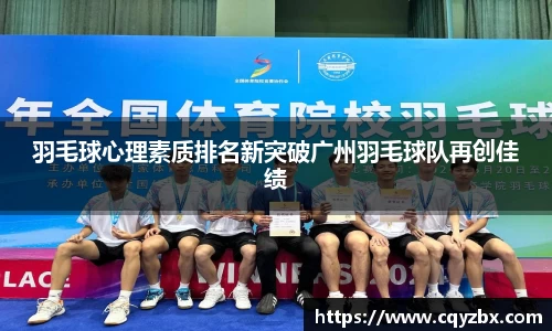 羽毛球心理素质排名新突破广州羽毛球队再创佳绩