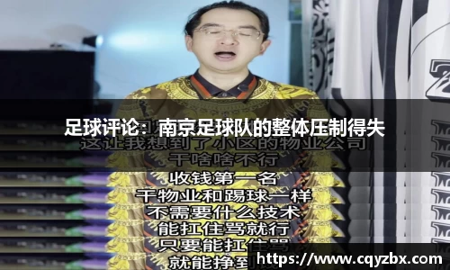足球评论：南京足球队的整体压制得失