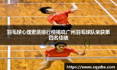 羽毛球心理素质排行榜揭晓广州羽毛球队荣获第四名佳绩