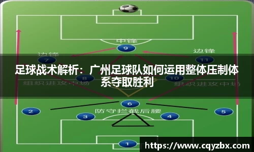 足球战术解析：广州足球队如何运用整体压制体系夺取胜利