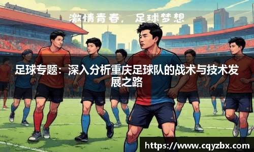 足球专题：深入分析重庆足球队的战术与技术发展之路