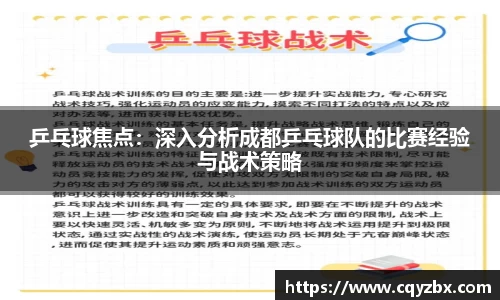 乒乓球焦点：深入分析成都乒乓球队的比赛经验与战术策略