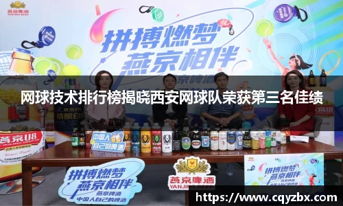 网球技术排行榜揭晓西安网球队荣获第三名佳绩