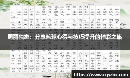 周丽独家：分享篮球心得与技巧提升的精彩之旅