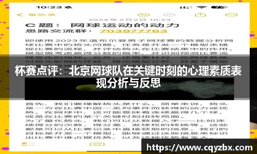 杯赛点评：北京网球队在关键时刻的心理素质表现分析与反思