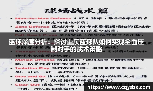 篮球深度分析：探讨重庆篮球队如何实现全面压制对手的战术策略
