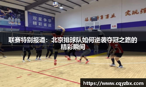 联赛特别报道：北京排球队如何逆袭夺冠之路的精彩瞬间