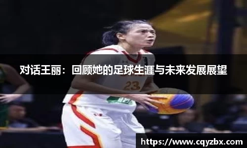对话王丽：回顾她的足球生涯与未来发展展望