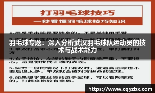 羽毛球专题：深入分析武汉羽毛球队运动员的技术与战术能力