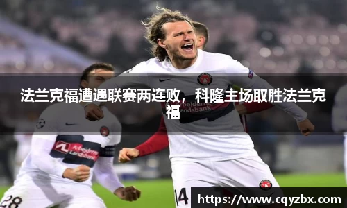 法兰克福遭遇联赛两连败，科隆主场取胜法兰克福