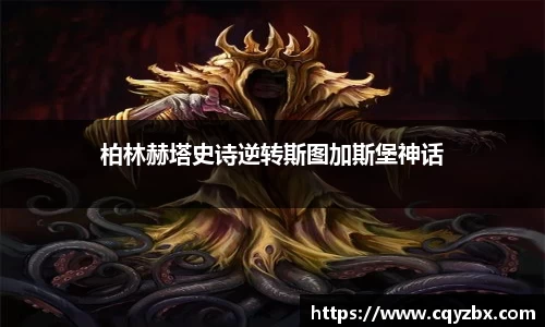 柏林赫塔史诗逆转斯图加斯堡神话