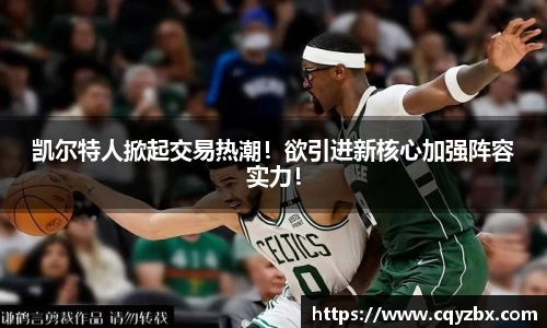 凯尔特人掀起交易热潮！欲引进新核心加强阵容实力！