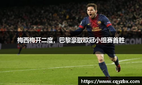 梅西梅开二度，巴黎豪取欧冠小组赛首胜