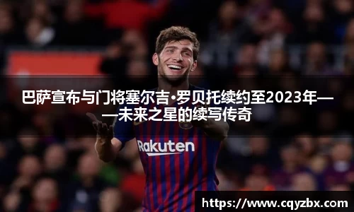 巴萨宣布与门将塞尔吉·罗贝托续约至2023年——未来之星的续写传奇