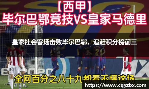 皇家社会客场击败毕尔巴鄂，追赶积分榜前三