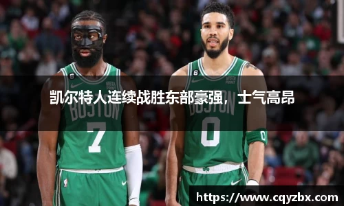 凯尔特人连续战胜东部豪强，士气高昂