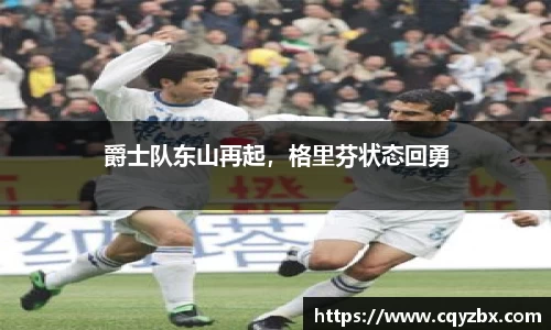 爵士队东山再起，格里芬状态回勇