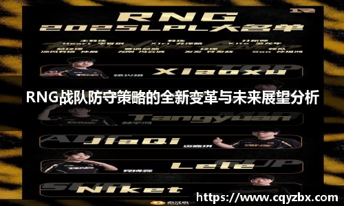 RNG战队防守策略的全新变革与未来展望分析