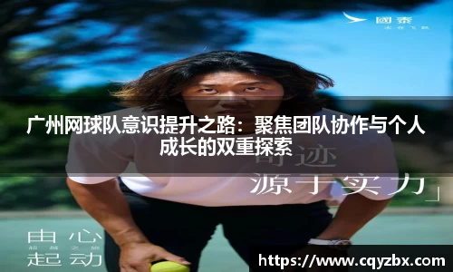 广州网球队意识提升之路：聚焦团队协作与个人成长的双重探索
