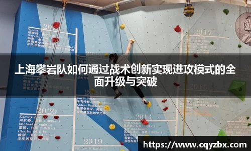 上海攀岩队如何通过战术创新实现进攻模式的全面升级与突破