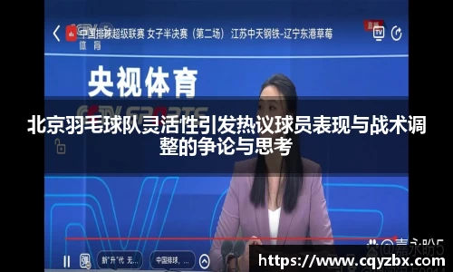 北京羽毛球队灵活性引发热议球员表现与战术调整的争论与思考