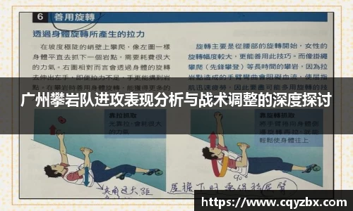广州攀岩队进攻表现分析与战术调整的深度探讨