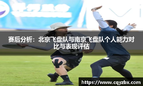 赛后分析：北京飞盘队与南京飞盘队个人能力对比与表现评估