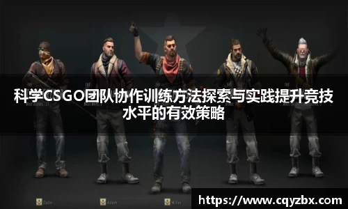 科学CSGO团队协作训练方法探索与实践提升竞技水平的有效策略