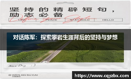 对话陈军：探索攀岩生涯背后的坚持与梦想
