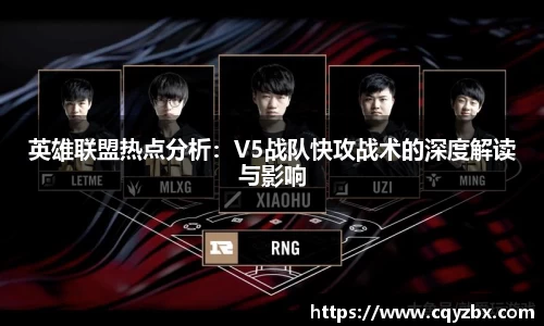 英雄联盟热点分析：V5战队快攻战术的深度解读与影响