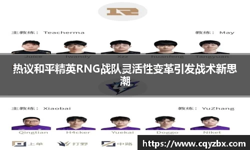 热议和平精英RNG战队灵活性变革引发战术新思潮