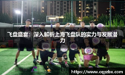 飞盘盛宴：深入解析上海飞盘队的实力与发展潜力