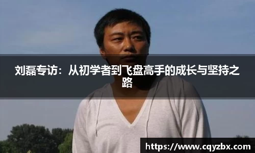 刘磊专访：从初学者到飞盘高手的成长与坚持之路