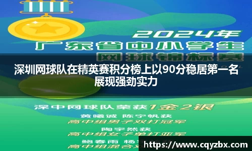深圳网球队在精英赛积分榜上以90分稳居第一名展现强劲实力