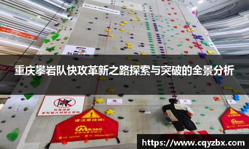 重庆攀岩队快攻革新之路探索与突破的全景分析
